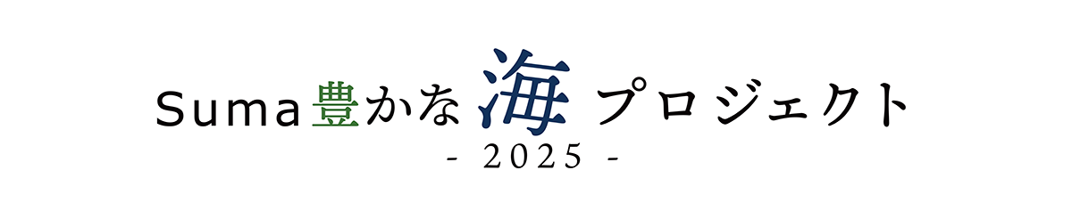 Suma豊かな海プロジェクト2024