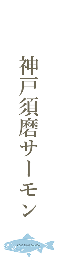 神戸須磨サーモン